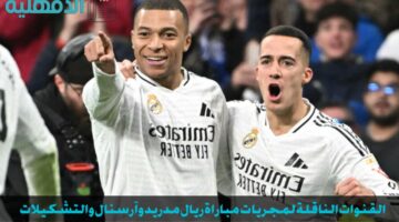 "آرسنال ضد الريال".. القنوات الناقلة لمباراة آرسنال وريال مدريد وتشكيلات الفرق الرسمية