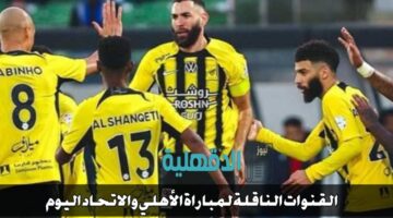 "الأهلي ضد الاتحاد".. القنوات الناقلة لمباراة الأهلي والاتحاد وموعدها والتشكيلات الرسمية