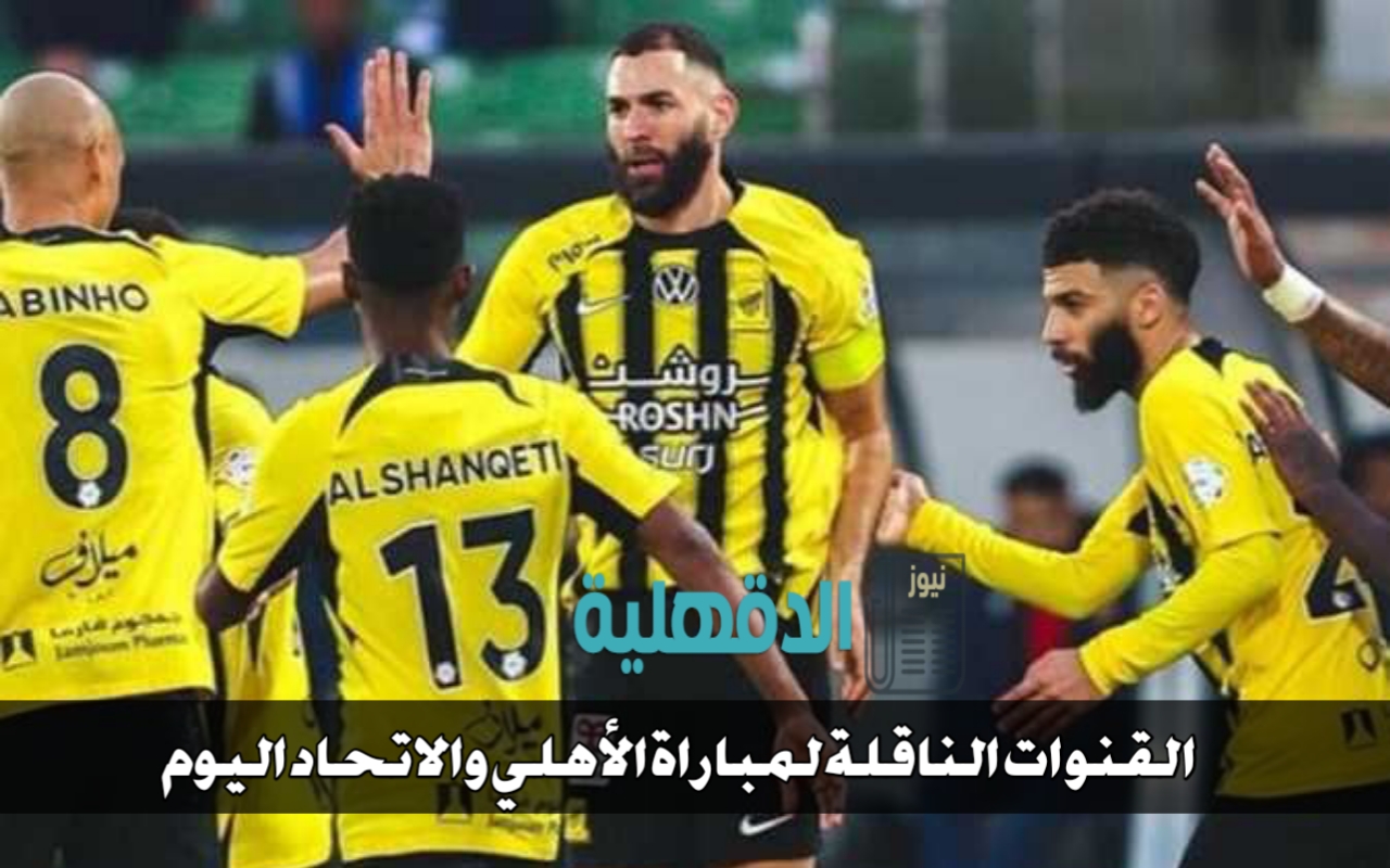 "الأهلي ضد الاتحاد".. القنوات الناقلة لمباراة الأهلي والاتحاد وموعدها والتشكيلات الرسمية “الأهلي ضد الاتحاد”.. القنوات الناقلة لمباراة الأهلي والاتحاد وموعدها والتشكيلات الرسمية