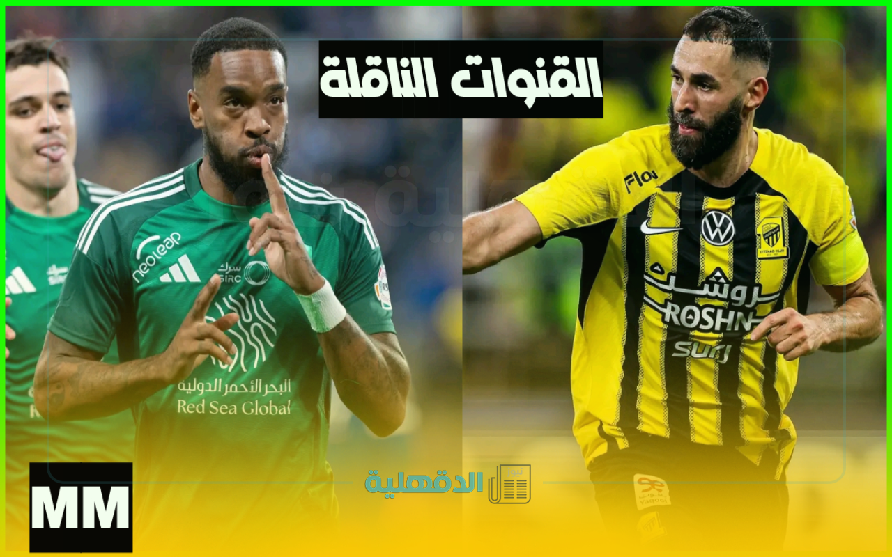 القنوات الناقلة لمباراة الاتحاد والأهلي الليلة في قمة دوري روشن والمعلقين"Ahli vs ittihad" القنوات الناقلة لمباراة الاتحاد والأهلي الليلة في قمة دوري روشن والمعلقين”Ahli vs ittihad”