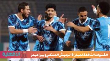 "الجيش الملكي ضد بيراميدز".. القنوات الناقلة لمباراة الجيش الملكي وبيراميدز في إياب دوري أبطال إفريقيا 2025