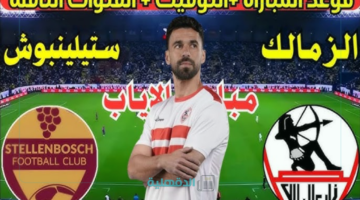 القنوات الناقلة لمباراة الزمالك اليوم ضد ستيلينبوش في كأس الكونفدرالية الإفريقية 2025