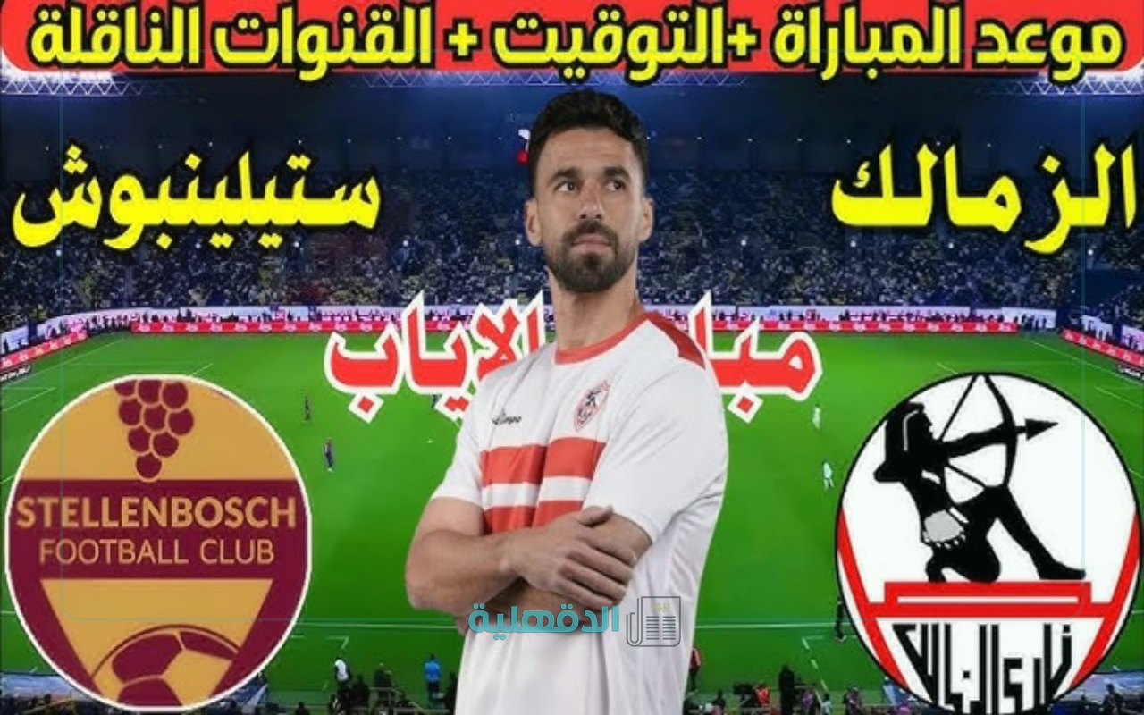 القنوات الناقلة لمباراة الزمالك اليوم ضد ستيلينبوش في كأس الكونفدرالية الإفريقية 2025 القنوات الناقلة لمباراة الزمالك اليوم ضد ستيلينبوش في كأس الكونفدرالية الإفريقية 2025