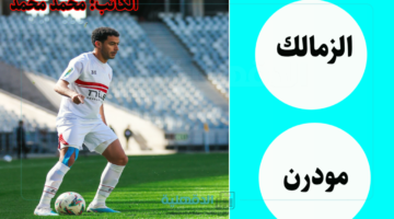القنوات الناقلة لمباراة الزمالك ومودرن سبورت في كأس عاصمة مصر "اضبط التردد الآن"