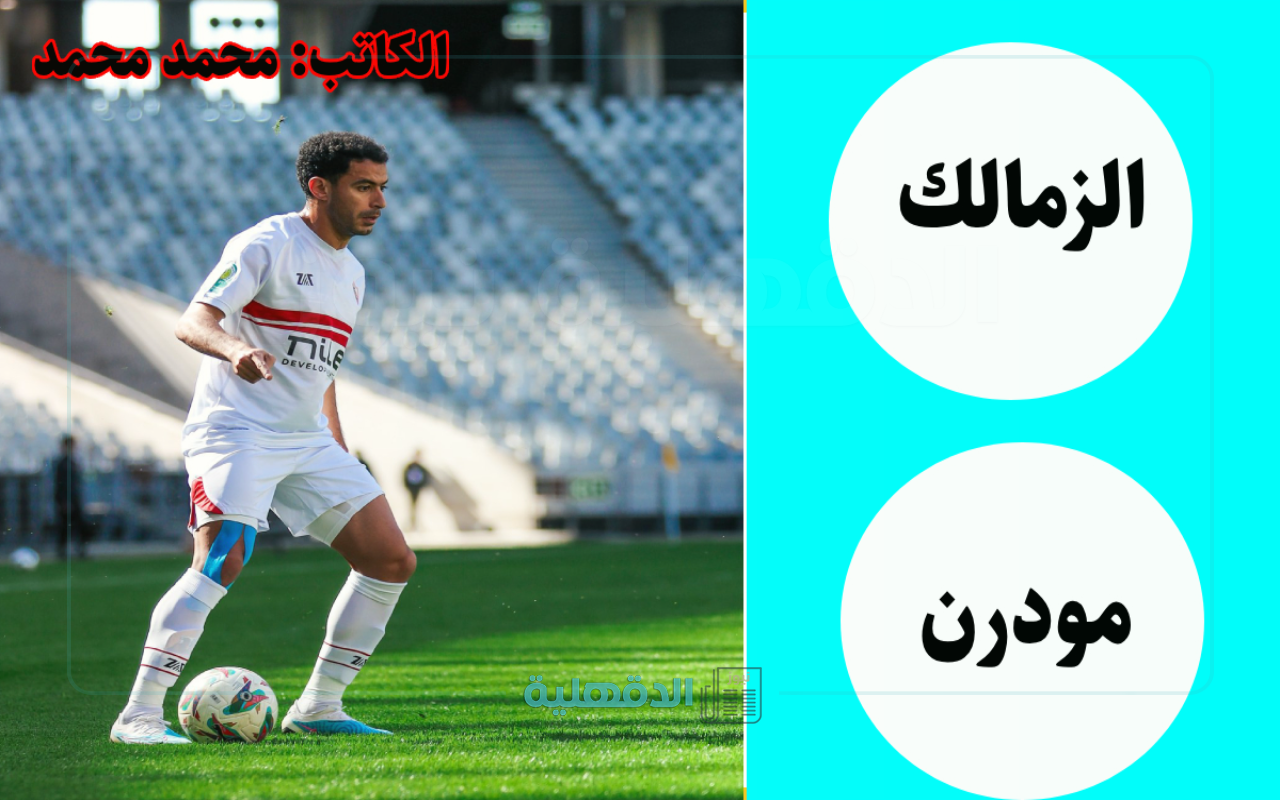 القنوات الناقلة لمباراة الزمالك ومودرن سبورت في كأس عاصمة مصر "اضبط التردد الآن" القنوات الناقلة لمباراة الزمالك ومودرن سبورت في كأس عاصمة مصر “اضبط التردد الآن”