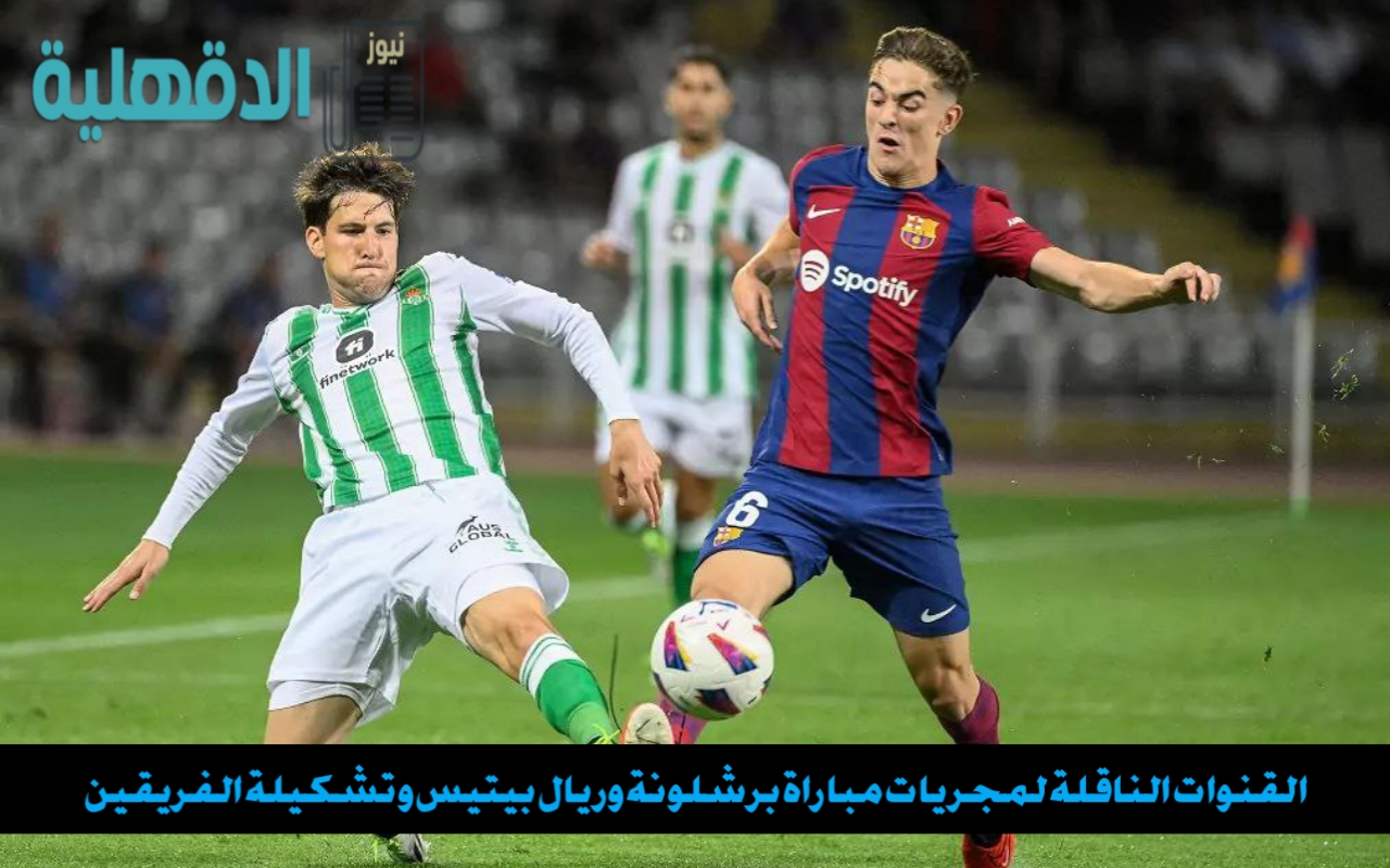 "كبير أوروبا وتعزيز الصدارة".. القنوات الناقلة لمباراة برشلونة وريال بيتيس اليوم “كبير أوروبا وتعزيز الصدارة”.. القنوات الناقلة لمباراة برشلونة وريال بيتيس اليوم