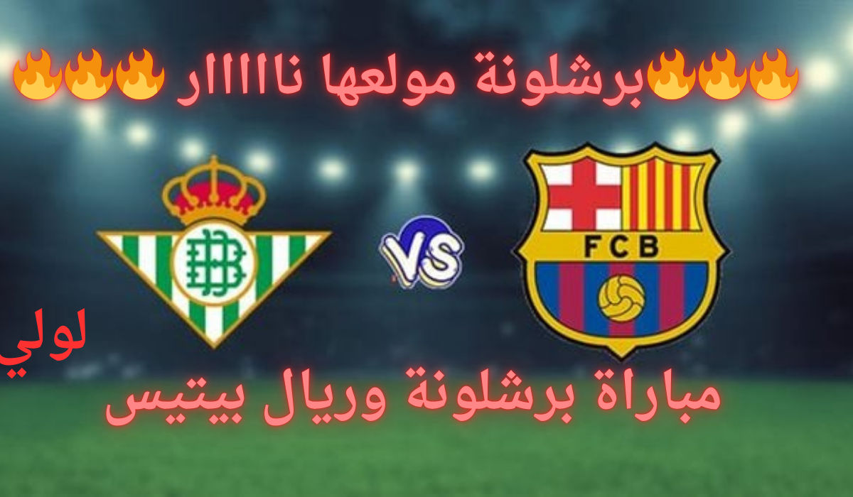 "صدام كروي ناري في الليغا".. القنوات الناقلة لمباراة برشلونة وريال بيتيس الدوري الاسباني “صدام كروي ناري في الليغا”.. القنوات الناقلة لمباراة برشلونة وريال بيتيس الدوري الاسباني