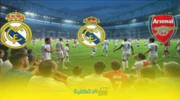 "real vs arsenal" القنوات الناقلة لمباراة ريال مدريد وآرسنال اليوم والمعلق في دوري الأبطال