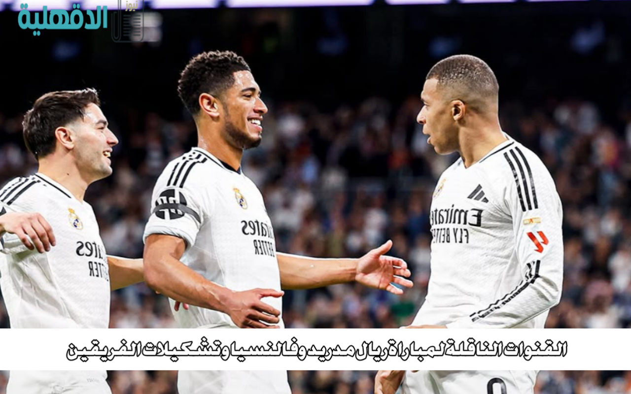 "صراع الريال ضد فالنسيا".. القنوات الناقلة لمباراة ريال مدريد وفالنسيا Real Madrid vs Valencia اليوم وموعدها “صراع الريال ضد فالنسيا”.. القنوات الناقلة لمباراة ريال مدريد وفالنسيا Real Madrid vs Valencia اليوم وموعدها