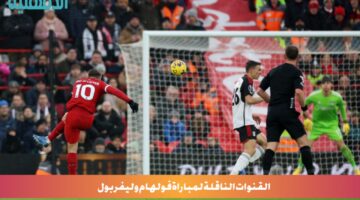 "فولهام ضد ليفربول".. القنوات الناقلة لمباراة فولهام وليفربول اليوم وتوقيتها