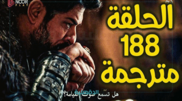 استعد للإثارة .. المؤسس عثمان الحلقة 188 في الموسم السادس تنتظرك على القنوات الناقلة