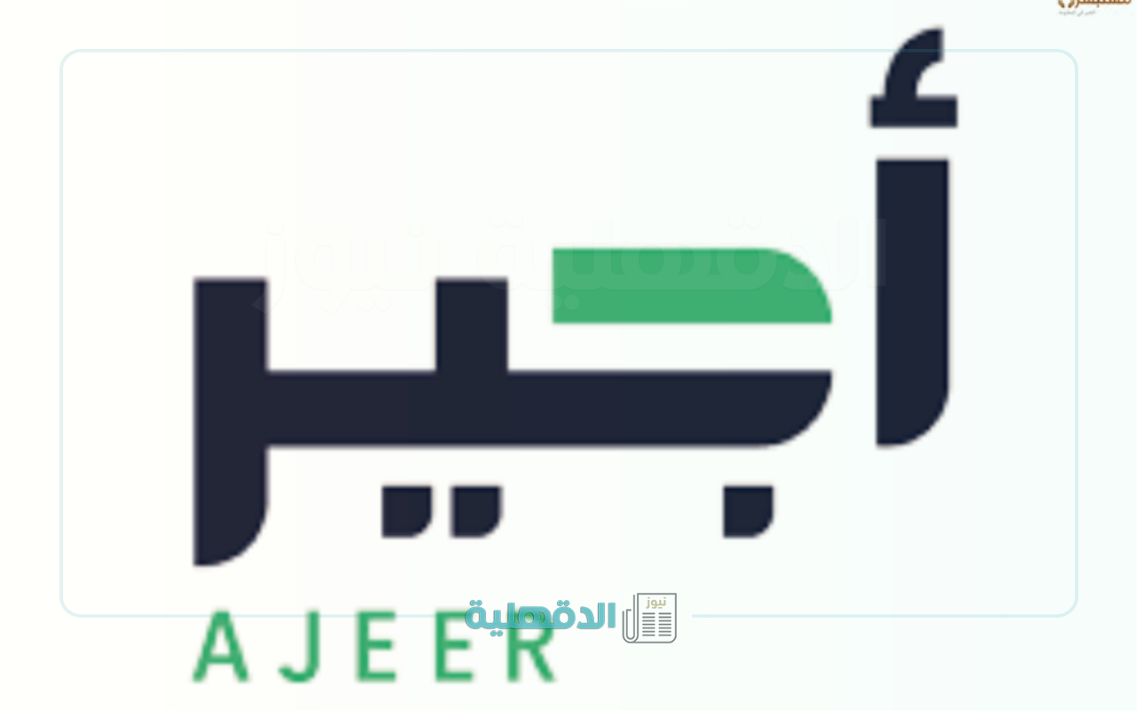 "فرصة ذهبية!".. الموارد البشرية تُطلق أجير الحج لتسهيل العمل الموسمي في موسم الحج 2025 “فرصة ذهبية!”.. الموارد البشرية تُطلق أجير الحج لتسهيل العمل الموسمي في موسم الحج 2025