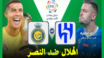 الهلال ضد النصر.. القنوات الناقلة لمباراة الهلال والنصر اليوم Al-Hilal vs Al-Nassr في دوري روشن السعودي 2025
