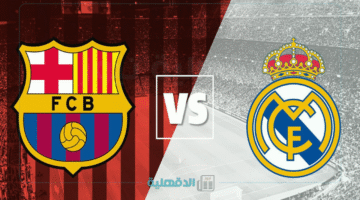 برشلونة ضد الريال.. وما هي القنوات الناقلة لمباراة Real Madrid vs Barcelona في نهائي كأس ملك إسبانيا 2025 اليوم؟