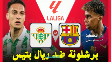 برشلونة ضد ريال بتيس.. القنوات الناقلة لمباراة برشلونة وريال بيتيس اليوم Barcelona vs Real Betis في الدوري الإسباني 2025