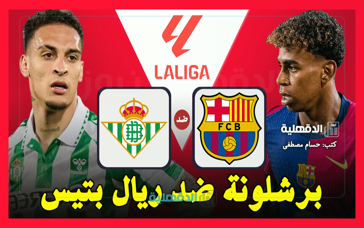 برشلونة ضد ريال بتيس.. القنوات الناقلة لمباراة برشلونة وريال بيتيس اليوم Barcelona vs Real Betis في الدوري الإسباني 2025 برشلونة ضد ريال بتيس.. القنوات الناقلة لمباراة برشلونة وريال بيتيس اليوم Barcelona vs Real Betis في الدوري الإسباني 2025