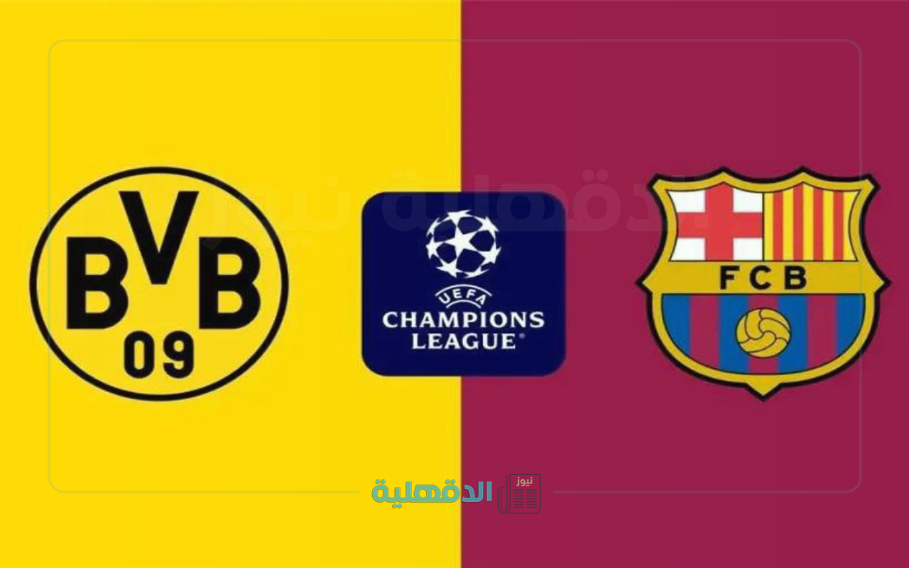 قناة مفتوحة.. القنوات الناقلة لمباراة برشلونة وبوروسيا دورتموند اليوم 9-4-2025 في دوري أبطال اوروبا قناة مفتوحة.. القنوات الناقلة لمباراة برشلونة وبوروسيا دورتموند اليوم 9-4-2025 في دوري أبطال اوروبا