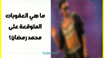بعد ارتداء "محمد رمضان بدلة الرقص".. جدل بسبب العقوبات المتوقعة ومتابعون: تسمح بالتجاوز