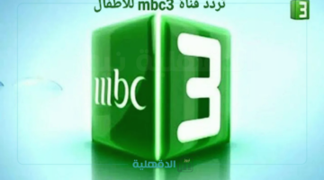 تجنبًا للتشويش والانقطاع.. تردد قناة MBC3 للأطفال بجودة عالية واستمتع باحلي كرتون مع أطفالك