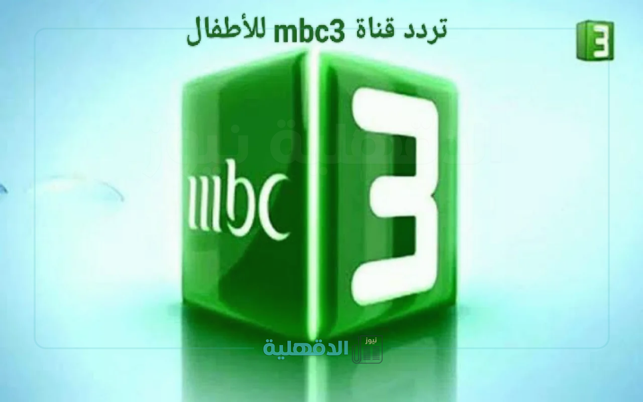 تجنبًا للتشويش والانقطاع.. تردد قناة MBC3 للأطفال بجودة عالية واستمتع باحلي كرتون مع أطفالك