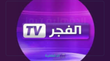 Al Fajr بدون تشويش.. تردد قناة الفجر الجزائرية 2025 الجديد علي نايل سات وعرب سات لمتابعة الدراما التركية