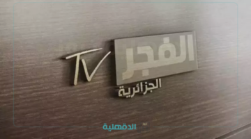 بأعلي جودة.. تردد قناة الفجر الجزائرية 2025 على الأقمار الصناعية وطريقة تثبيتها