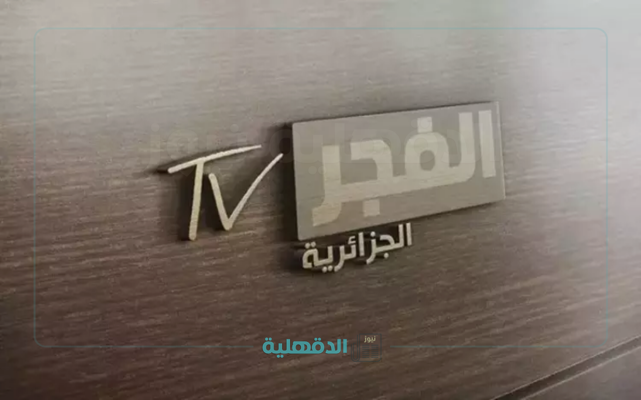 بأعلي جودة.. تردد قناة الفجر الجزائرية 2025 على الأقمار الصناعية وطريقة تثبيتها بأعلي جودة.. تردد قناة الفجر الجزائرية 2025 على الأقمار الصناعية وطريقة تثبيتها