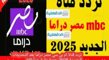 تردد قناة ام بي سي مصر دراما بعد التحديثات الجديدة 2025 جودة عالية جداً HD
