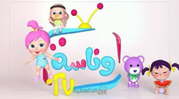 "ثبتها الآن".. تردد قناة وناسة بيبي على نايل سات وعرب سات بجودة عالية 2025