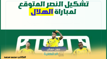 تشكيل النصر المتوقع لمباراة الهلال في ديربي الرياض.. قمة نارية بدوري روشن 2025