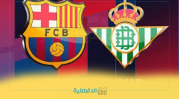 "barcelona vs real betis" تشكيل برشلونة الرسمي لمباراة ريال بيتيس في الدوري الإسباني