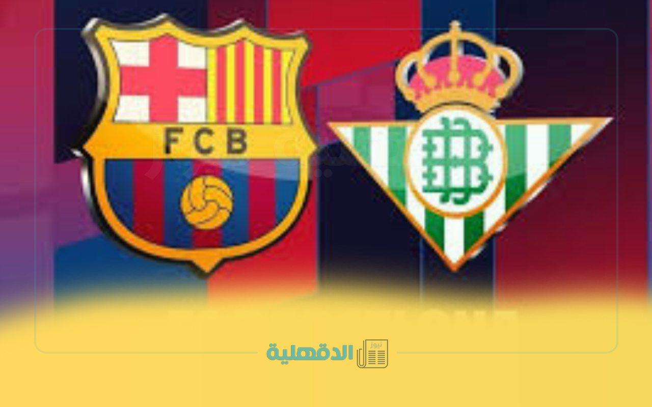 "barcelona vs real betis" تشكيل برشلونة الرسمي لمباراة ريال بيتيس في الدوري الإسباني “barcelona vs real betis” تشكيل برشلونة الرسمي لمباراة ريال بيتيس في الدوري الإسباني