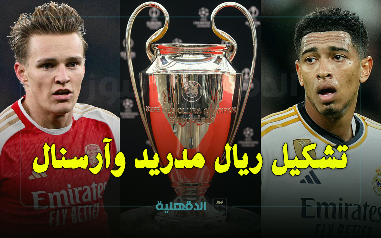 تشكيل مباراة آرسنال ضد الريال الرسمي Arsenal vs Real Madrid في دوري أبطال أوروبا 2025 والقنوات الناقلة تشكيل مباراة آرسنال ضد الريال الرسمي Arsenal vs Real Madrid في دوري أبطال أوروبا 2025 والقنوات الناقلة