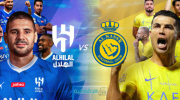 تشكيل مباراة الهلال ضد النصر الرسمي Al-Hilal vs Al-Nassr في الدوري السعودي 2025 والقنوات الناقلة