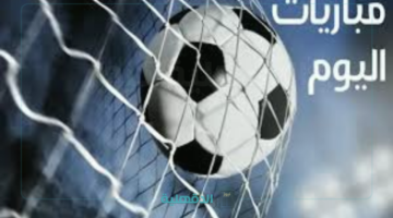 لاتفوت الموسم الإسطوري.. جدول مباريات اليوم السبت 12 أبريل 2025 والقنوات الناقلة