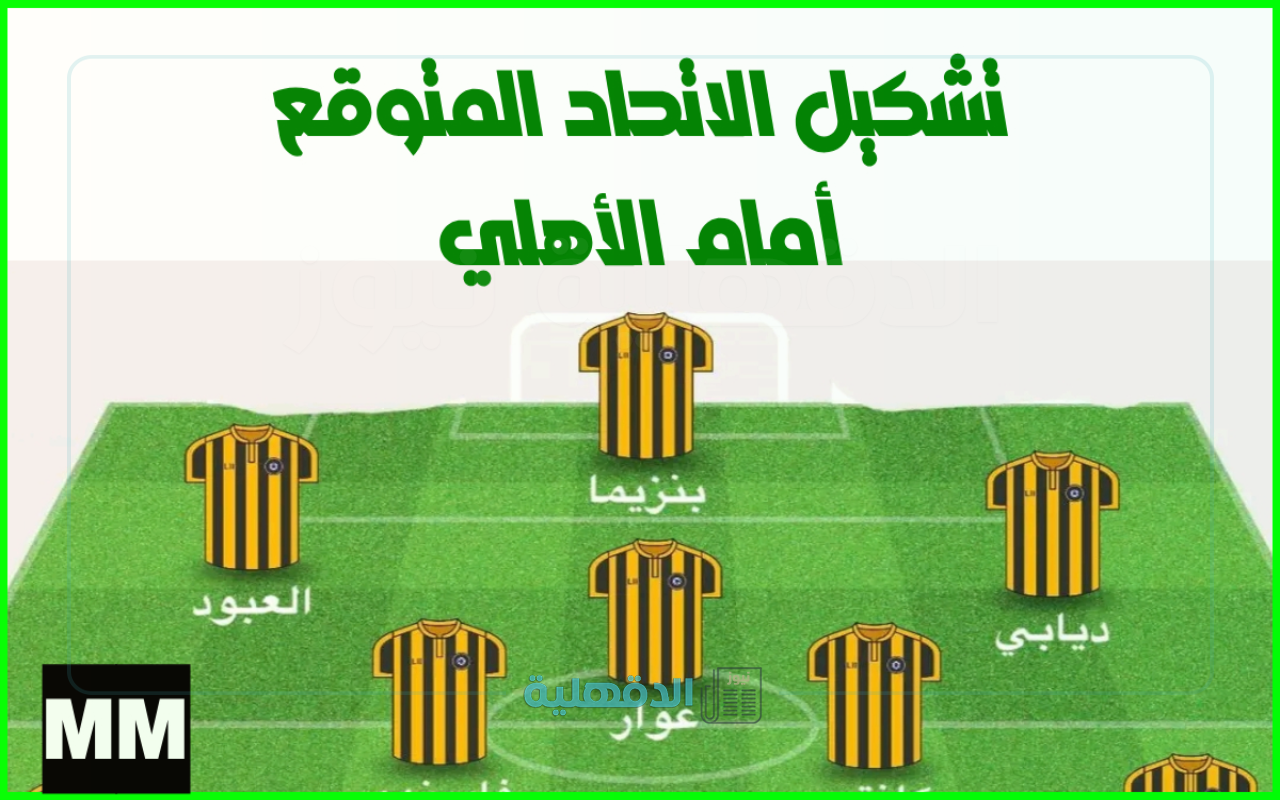 "خطة هجومية" تشكيل نادي الاتحاد المتوقع لمباراة الأهلي اليوم في دوري روشن السعودي 2025 “خطة هجومية” تشكيل نادي الاتحاد المتوقع لمباراة الأهلي اليوم في دوري روشن السعودي 2025