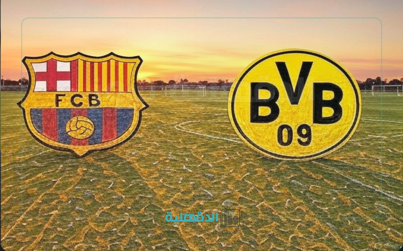 "barcelona vs dortmund" رسمياً.. تشكيل برشلونة أمام بروسيا دورتموند في قمة دوري أبطال أوروبا “barcelona vs dortmund” رسمياً.. تشكيل برشلونة أمام بروسيا دورتموند في قمة دوري أبطال أوروبا