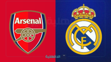 موعد والقناة الناقلة لمباراة ريال مدريد وآرسنال اليوم في دوري أبطال أوروبا والمعلق.. Real Madrid vs Arsenal