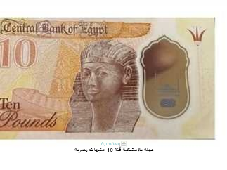 البنك المركزي يكشف الحقيقة الكاملة: هل تم إلغاء العملات البلاستيكية فعلاً؟ عملة بلاستيكية فئة 10 جنيهات مصرية