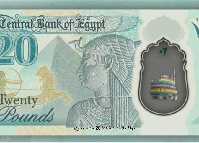 البنك المركزي يكشف الحقيقة الكاملة: هل تم إلغاء العملات البلاستيكية فعلاً؟ عملة بلاستيكية فئة 20 جنيه مصري