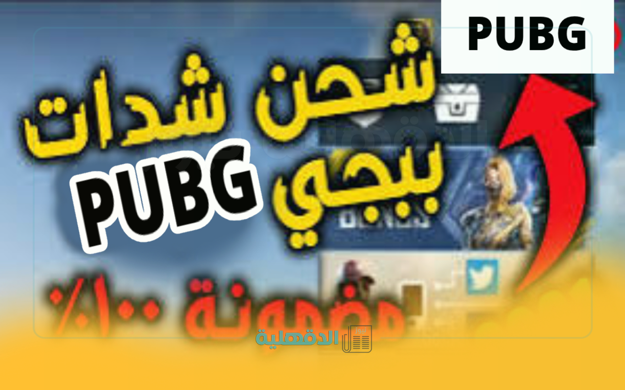 في مصر والخليج.. أفضل 3 طرق شحن شدات ببجي بسرعة وأمان في 2025 في مصر والخليج.. أفضل 3 طرق شحن شدات ببجي بسرعة وأمان في 2025