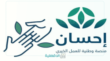"دعمك في متناول يديك!".. كيفية التسجيل في منصة إحسان الخيرية كمستفيد بخطوات سهلة وسريعة