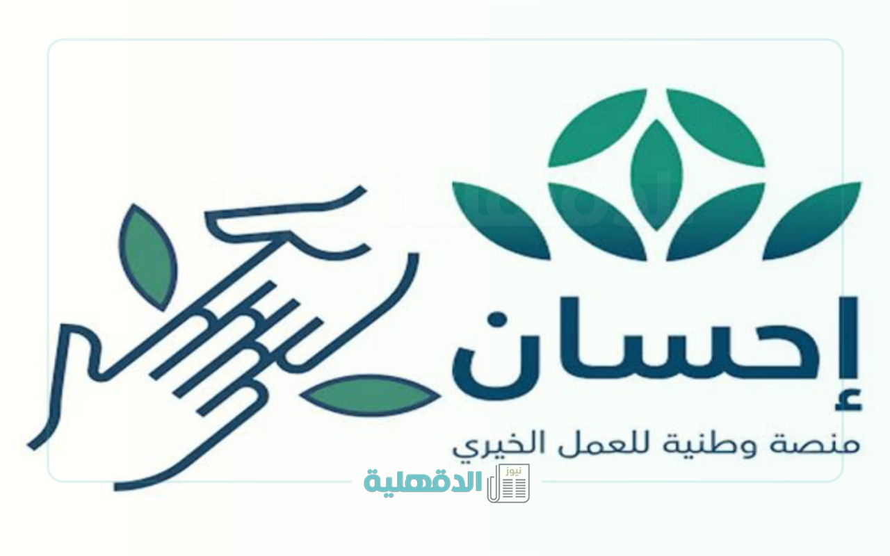 "دعمك في متناول يديك!".. كيفية التسجيل في منصة إحسان الخيرية كمستفيد بخطوات سهلة وسريعة “دعمك في متناول يديك!”.. كيفية التسجيل في منصة إحسان الخيرية كمستفيد بخطوات سهلة وسريعة