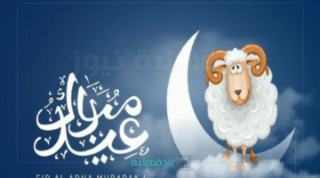 "بقرار ملكي رسمي".. تعرف على موعد عيد الأضحى 2025 في السعودية وإجازة القطاع العام والخاص والبنوك