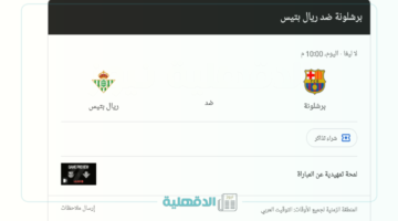 مجريات المباراة: موعد مباراة برشلونة وريال بيتيس والقنوات الناقلة ومعلق اللعبة علي سعيد الكعبي