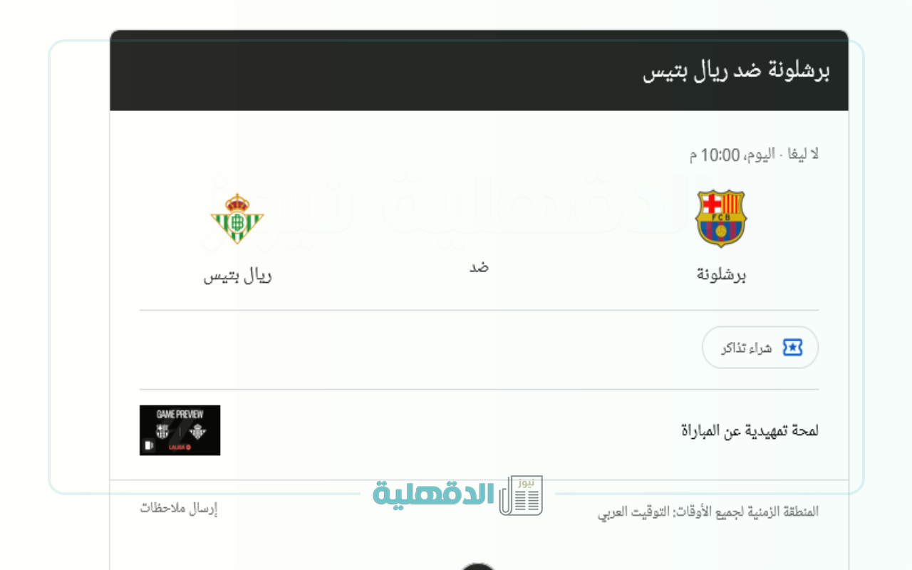 مجريات المباراة: موعد مباراة برشلونة وريال بيتيس والقنوات الناقلة ومعلق اللعبة علي سعيد الكعبي مجريات المباراة: موعد مباراة برشلونة وريال بيتيس والقنوات الناقلة ومعلق اللعبة علي سعيد الكعبي