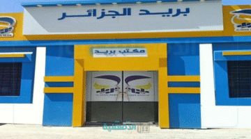 هنا .. رابط نتائج مسابقة بريد الجزائر 2025 eccp.poste.dz للتوظيف