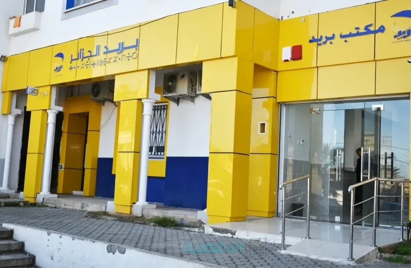 نتائج مسابقة توظيف بريد الجزائر 2025.. استعلم عن اسمك الآن برقم التسجيل عبر الموقع الرسمي! نتيجة مسابقة توظيف بريد الجزائر