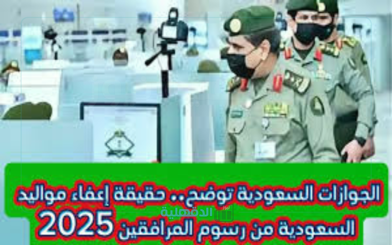 الجوازات السعودية توضح حقيقة إعفاء مواليد المملكة من رسوم المرافقين لعام 2025 وتفاصيل هامة