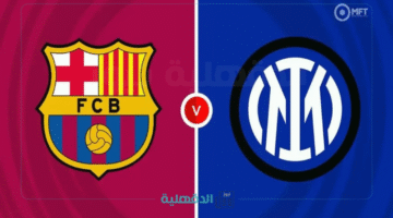 "لا تفوت القمة".. القنوات الناقلة لمباراة برشلونة ضد إنتر ميلان اليوم الثلاثاء في دوري أبطال أوروبا 2025